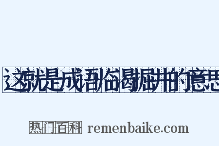 这就是成语临渴掘井的意思是什么意思的图片